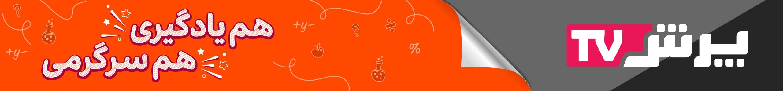 پرش تی وی هم یادگیری هم سرگرمی