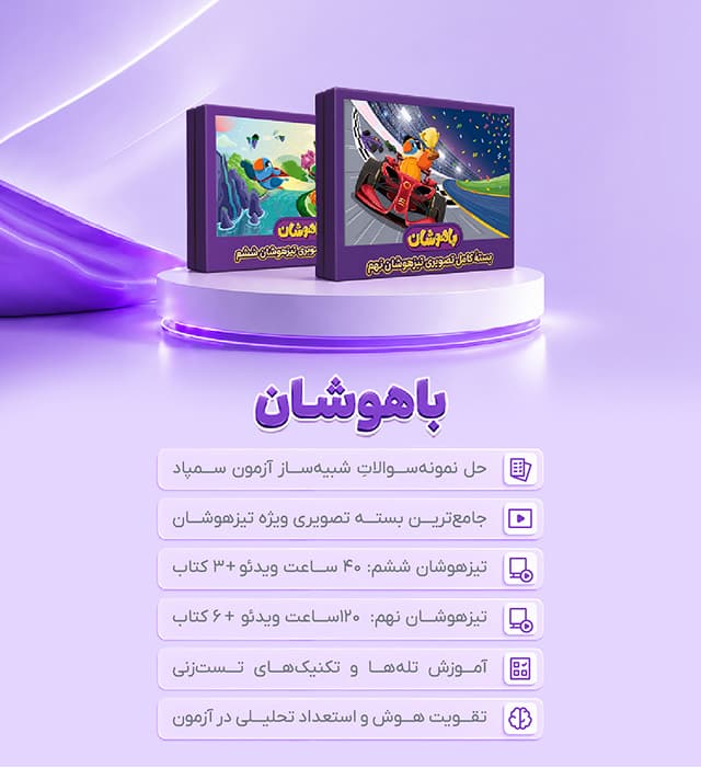 باهوشان
