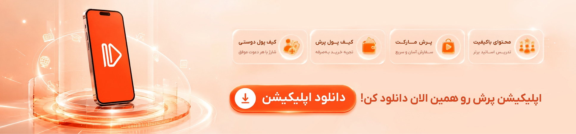 اپلیکیشن آموزشی پرش