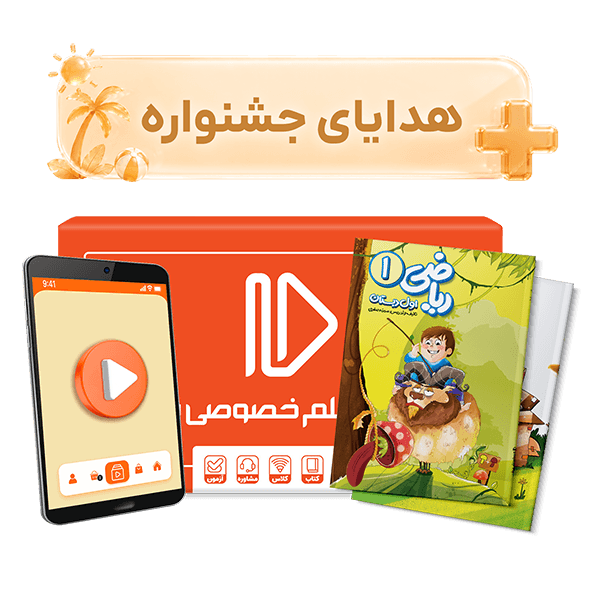 عکس محصول بسته کامل معلم خصوصی اول دبستان