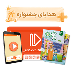 بسته کامل معلم خصوصی چهارم دبستان (کتاب , VOD)