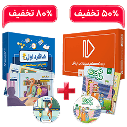 بسته کامل معلم خصوصی چهارم و بسته شاگرد اول (کتاب,VOD با DVD)
