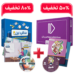 بسته کامل معلم خصوصی نهم و بسته شاگرد اول (کتاب,VOD با DVD)