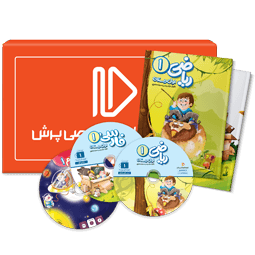 بسته کامل اول دبستان