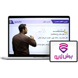 کلاس آنلاین عربی دهم