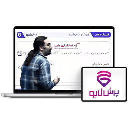 کلاس آنلاین فیزیک دهم