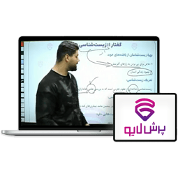 کلاس آنلاین زیست دهم تجربی