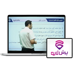 کلاس آنلاین عربی یازدهم انسانی