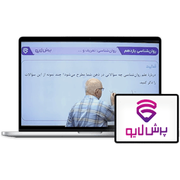 کلاس آنلاین روانشناسی یازدهم انسانی