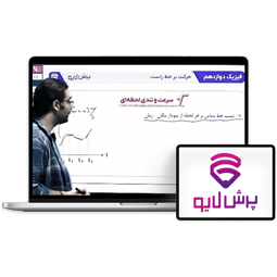 کلاس آنلاین فیزیک دوازدهم