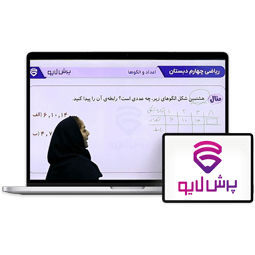 کلاس آنلاین ریاضی چهارم دبستان