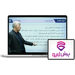 کلاس آنلاین علوم پایه هفتم