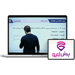 کلاس آنلاین زبان پایه هفتم