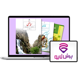 کلاسهای آنلاین پایه هشتم