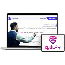 کلاس آنلاین ریاضی پایه نهم