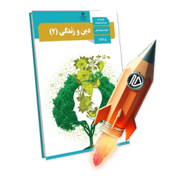 پرش جت دین و زندگی یازدهم انسانی