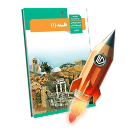 پرش جت فلسفه یازدهم انسانی