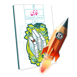 پرش جت فارسی پایه نهم