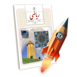 پرش جت ریاضی پایه نهم