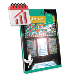 پرش معدل دین و زندگی دهم