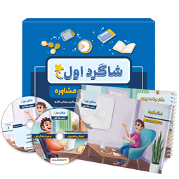 بسته مشاوره تحصیلی متوسطه اول شاگرد اول