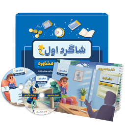 بسته مشاوره تحصیلی متوسطه دوم شاگرد اول