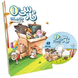 عکس محصول بسته فارسی اول دبستان