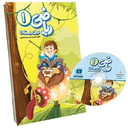 عکس محصول بسته ریاضی اول دبستان