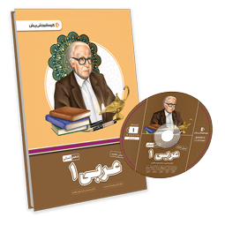 بسته معلم خصوصی عربی دهم انسانی (کتاب , VOD با DVD)