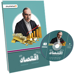 بسته معلم خصوصی اقتصاد دهم انسانی