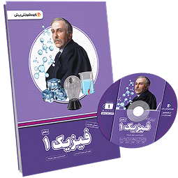 بسته معلم خصوصی فیزیک دهم