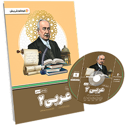 بسته معلم خصوصی عربی یازدهم انسانی