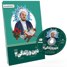 بسته معلم خصوصی دین وزندگی یازدهم