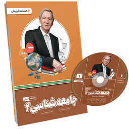 بسته معلم خصوصی جامعه شناسی یازدهم انسانی