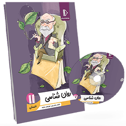 بسته معلم خصوصی روانشناسی یازدهم انسانی