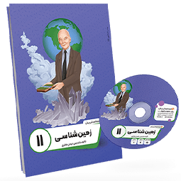 بسته معلم خصوصی زمین شناسی یازدهم تجربی