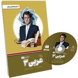 بسته معلم خصوصی عربی دوازدهم انسانی