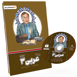 بسته معلم خصوصی عربی دوازدهم