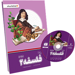 بسته معلم خصوصی فلسفه دوازدهم انسانی