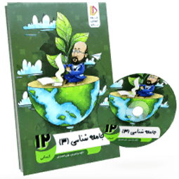 بسته معلم خصوصی جامعه شناسی دوازدهم انسانی