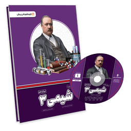 بسته معلم خصوصی شیمی دوازدهم