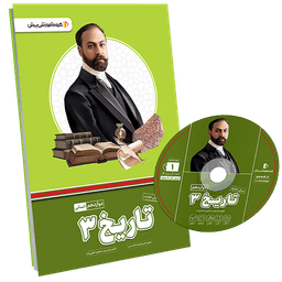 بسته معلم خصوصی تاریخ دوازدهم انسانی