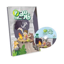 بسته معلم خصوصی فارسی دوم دبستان