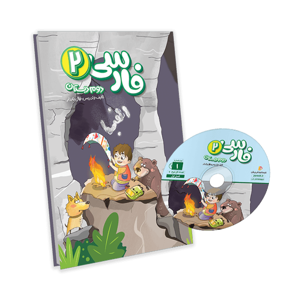 عکس محصول بسته معلم خصوصی فارسی دوم دبستان
