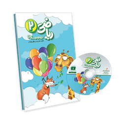 بسته معلم خصوصی ریاضی دوم دبستان