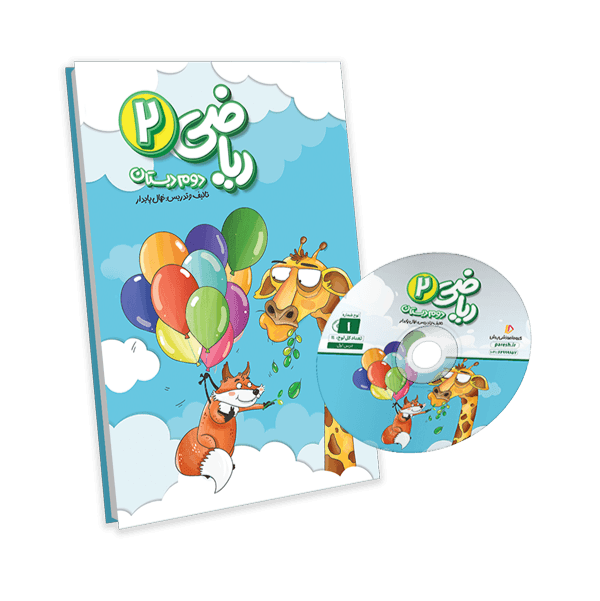 عکس محصول بسته معلم خصوصی ریاضی دوم دبستان