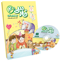 بسته معلم خصوصی فارسی چهارم دبستان (کتاب , VOD با DVD)