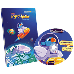 بسته معلم خصوصی محاسبات سریع