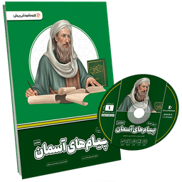 بسته معلم خصوصی پیام های آسمانی