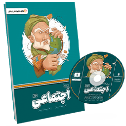 بسته معلم خصوصی اجتماعی پایه نهم